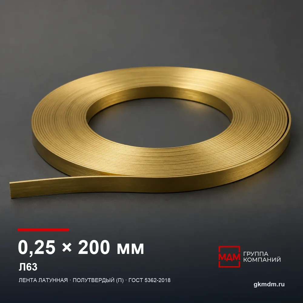 Лента латунная 0.25х200 мм Л63 — характеристики и внешний вид