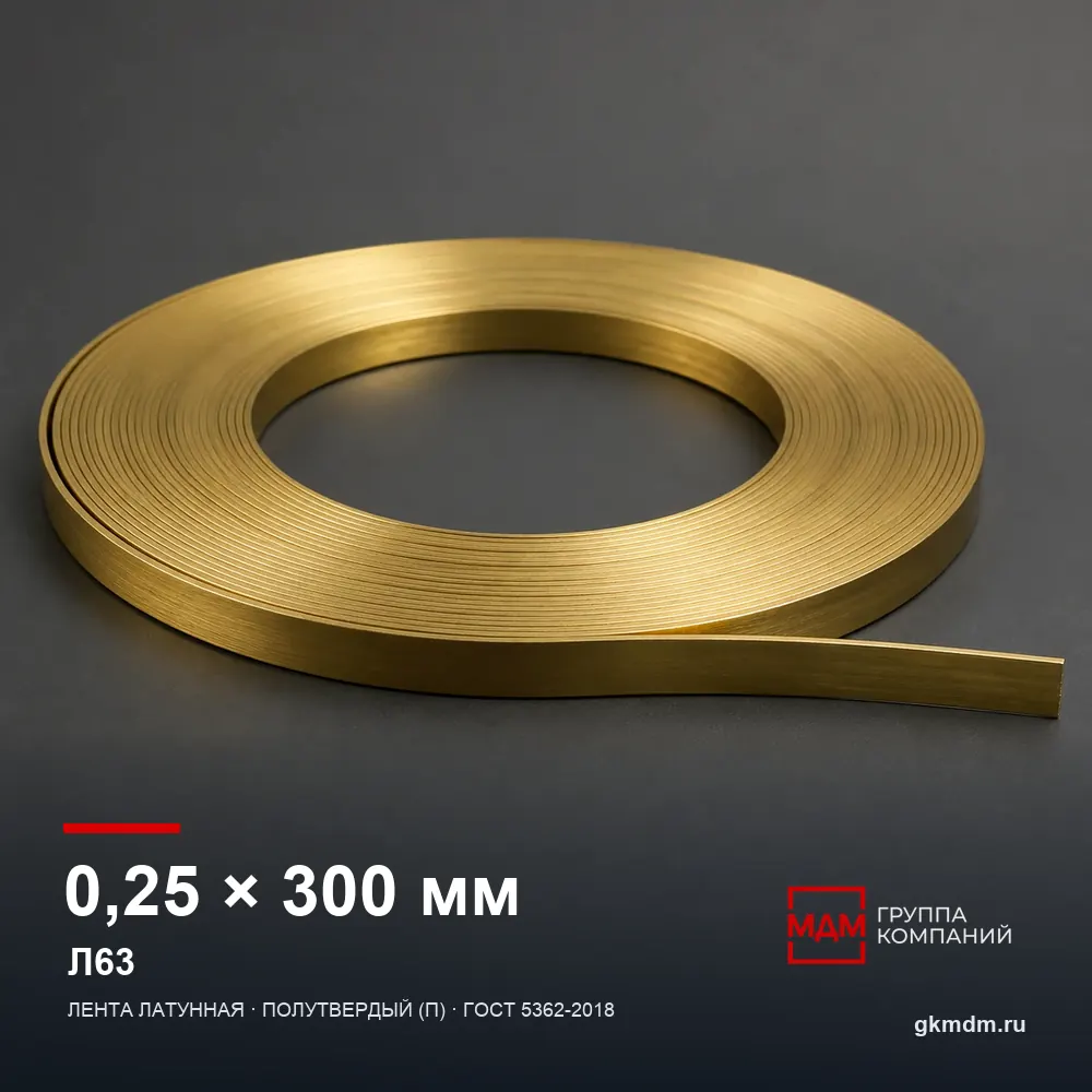 Лента латунная 0.25х300 мм Л63 — характеристики и внешний вид