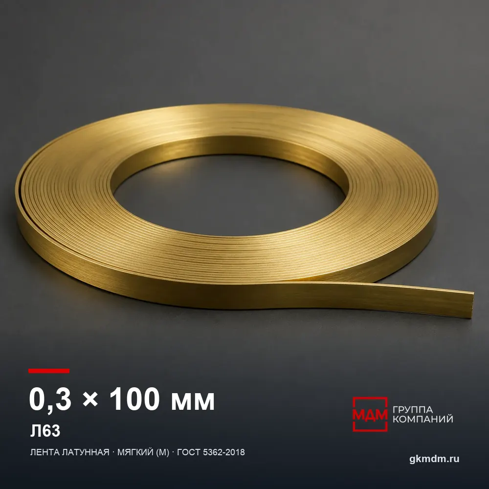Лента латунная 0.3х100 мм Л63 — характеристики и внешний вид