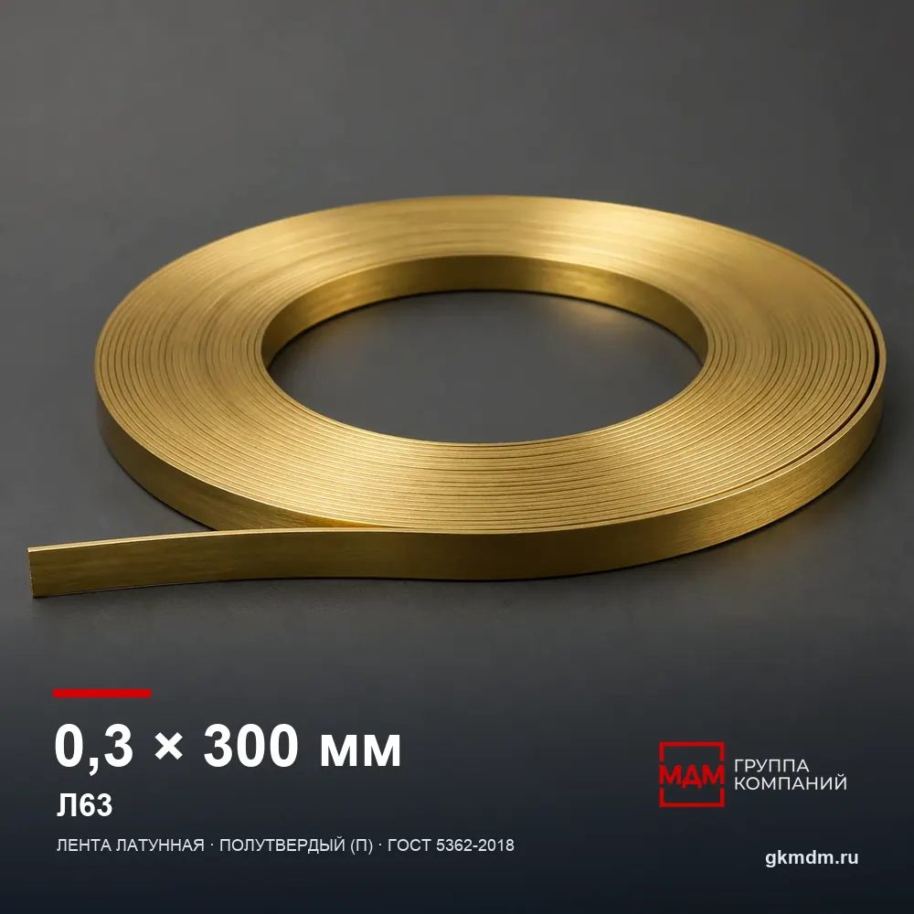 Лента латунная 0.3х300 мм Л63 — характеристики и внешний вид