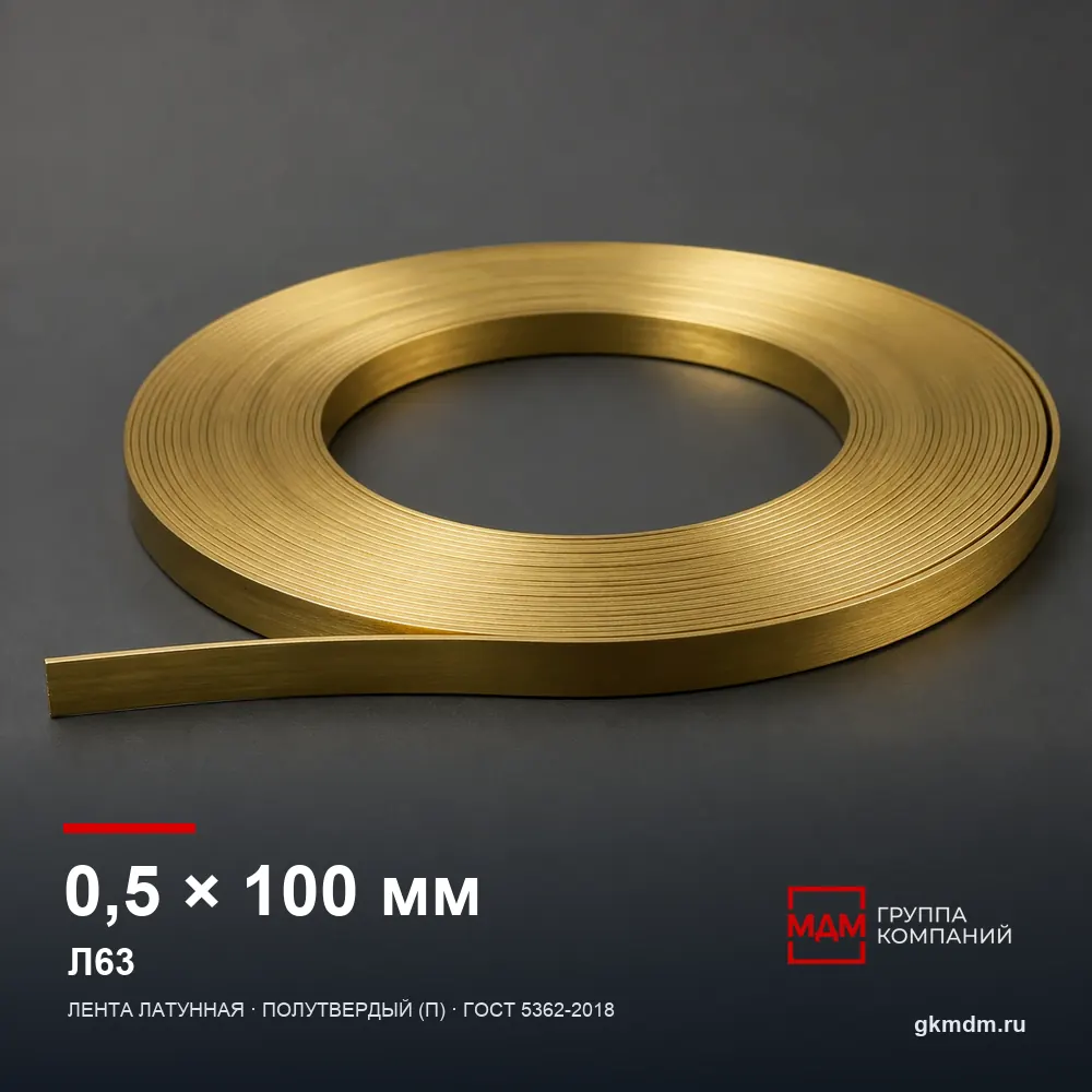 Лента латунная 0.5х100 мм Л63 — характеристики и внешний вид