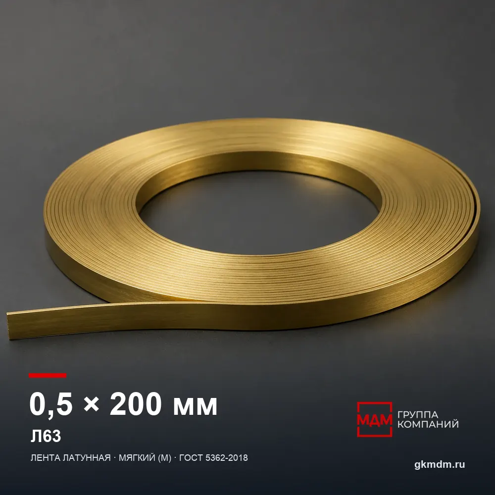 Лента латунная 0.5х200 мм Л63 — характеристики и внешний вид
