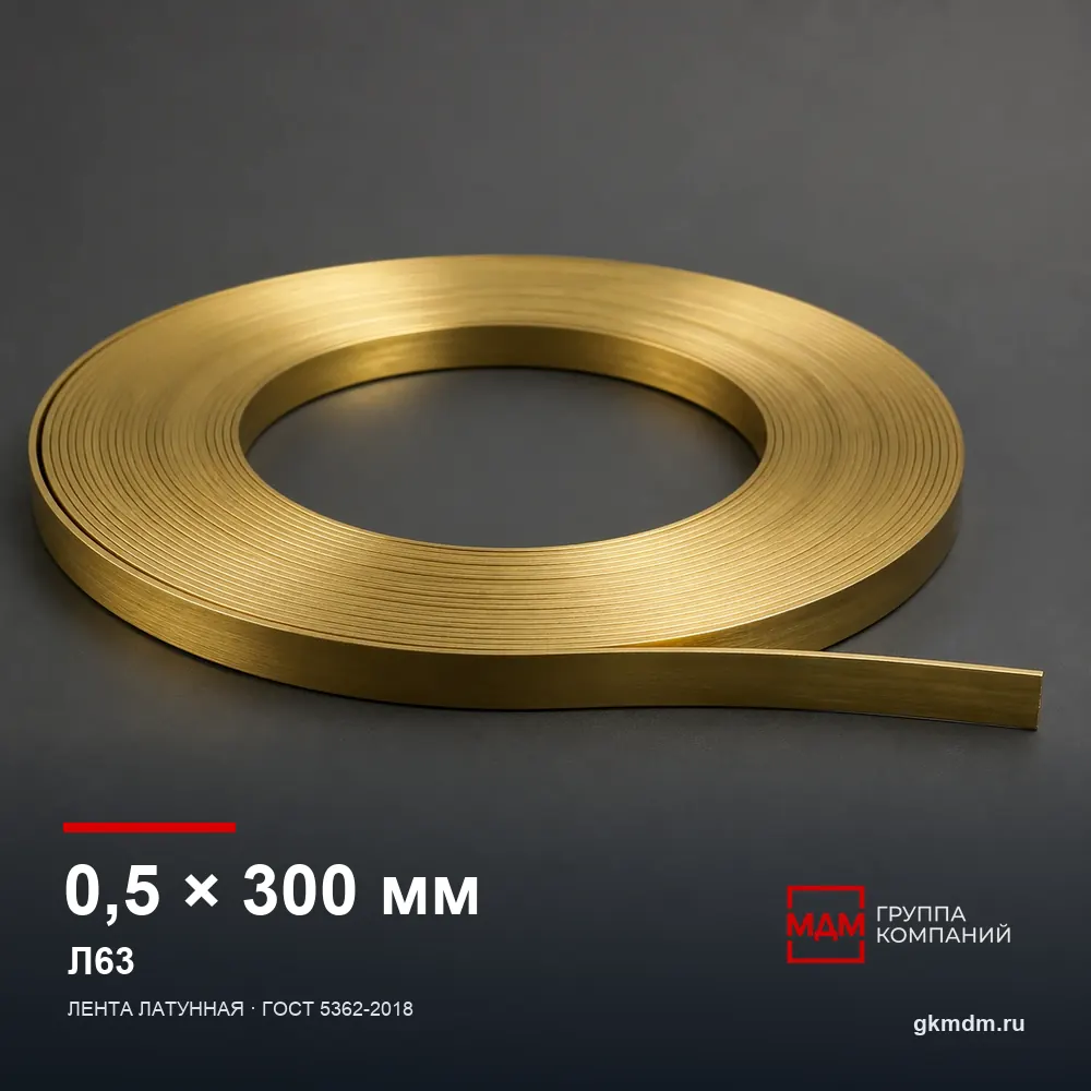 Лента латунная 0.5х300 мм Л63 — характеристики и внешний вид