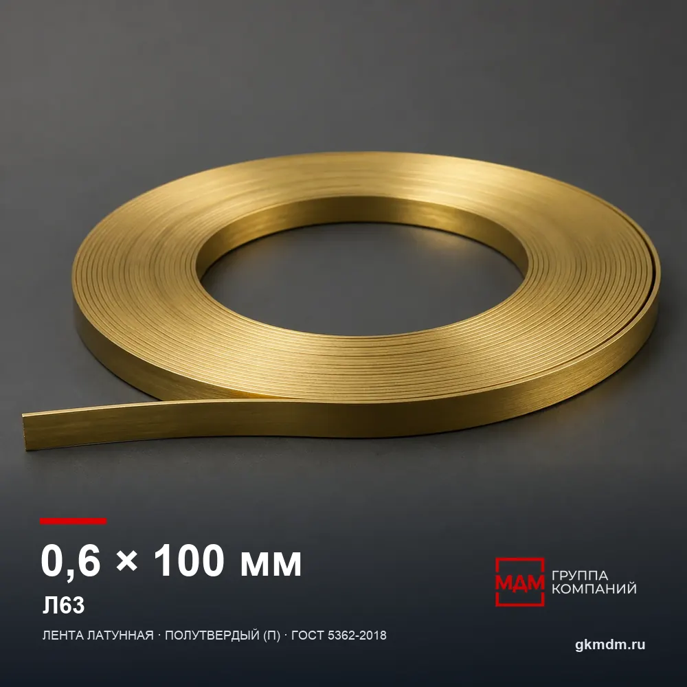 Лента латунная 0.6х100 мм Л63 — характеристики и внешний вид