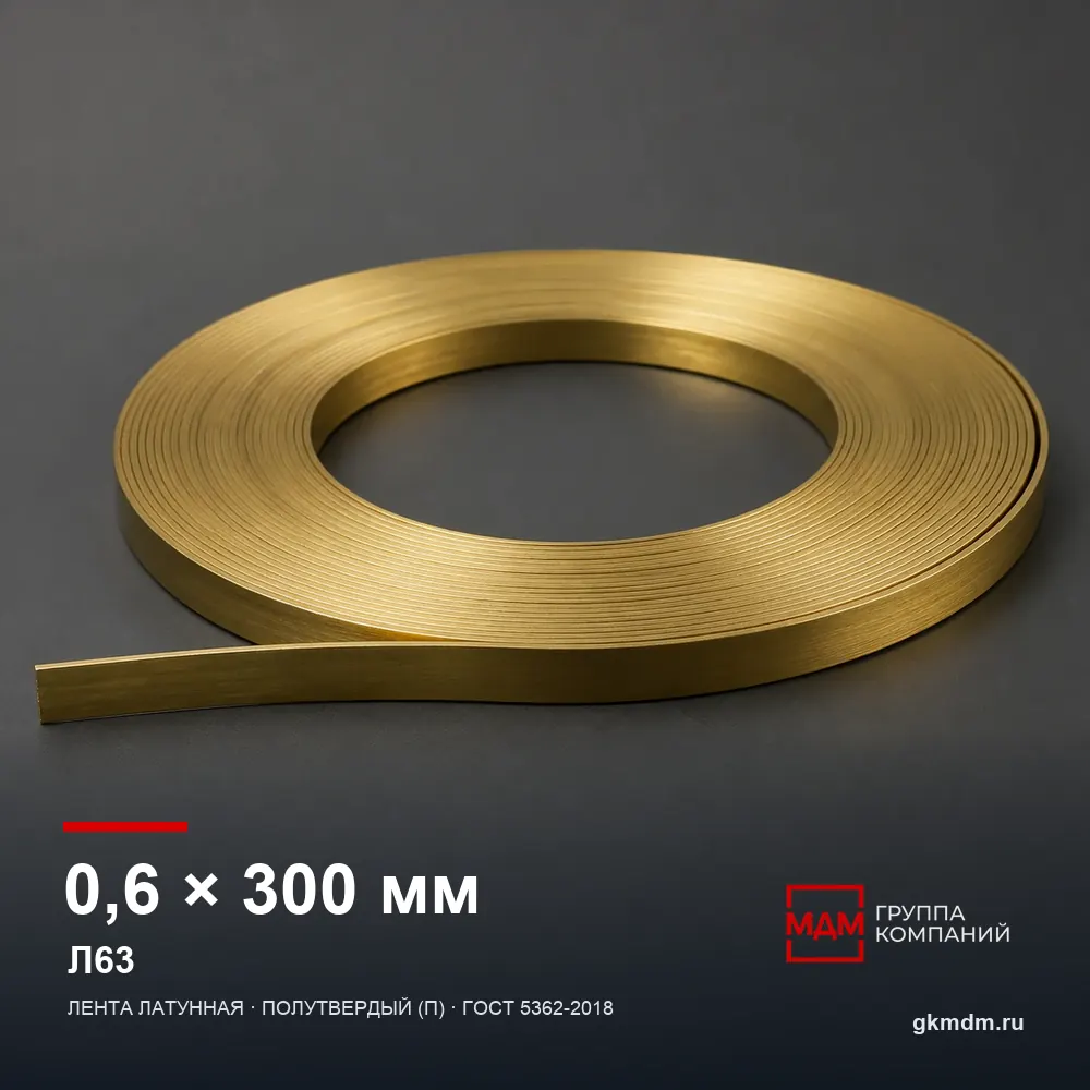 Лента латунная 0.6х300 мм Л63 — характеристики и внешний вид