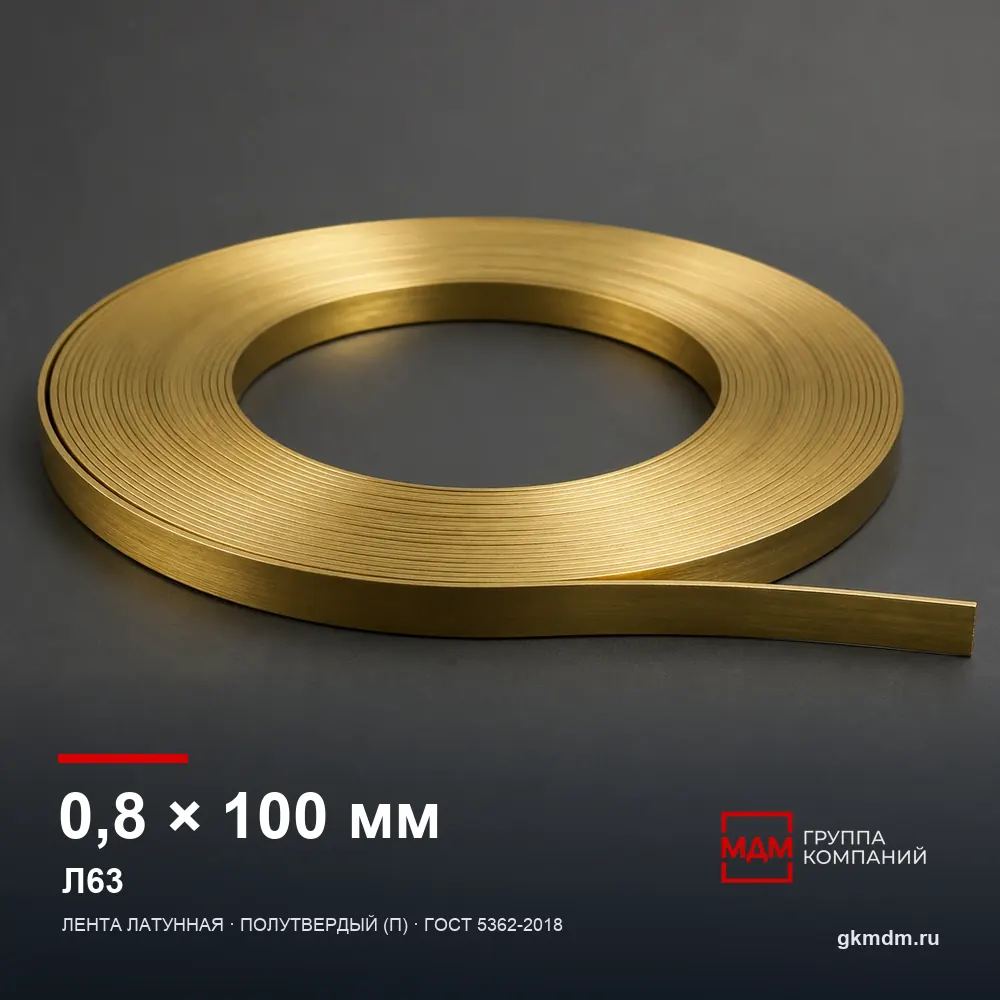 Лента латунная 0.8х100 мм Л63 — характеристики и внешний вид
