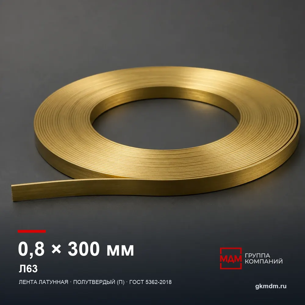 Лента латунная 0.8х300 мм Л63 — характеристики и внешний вид