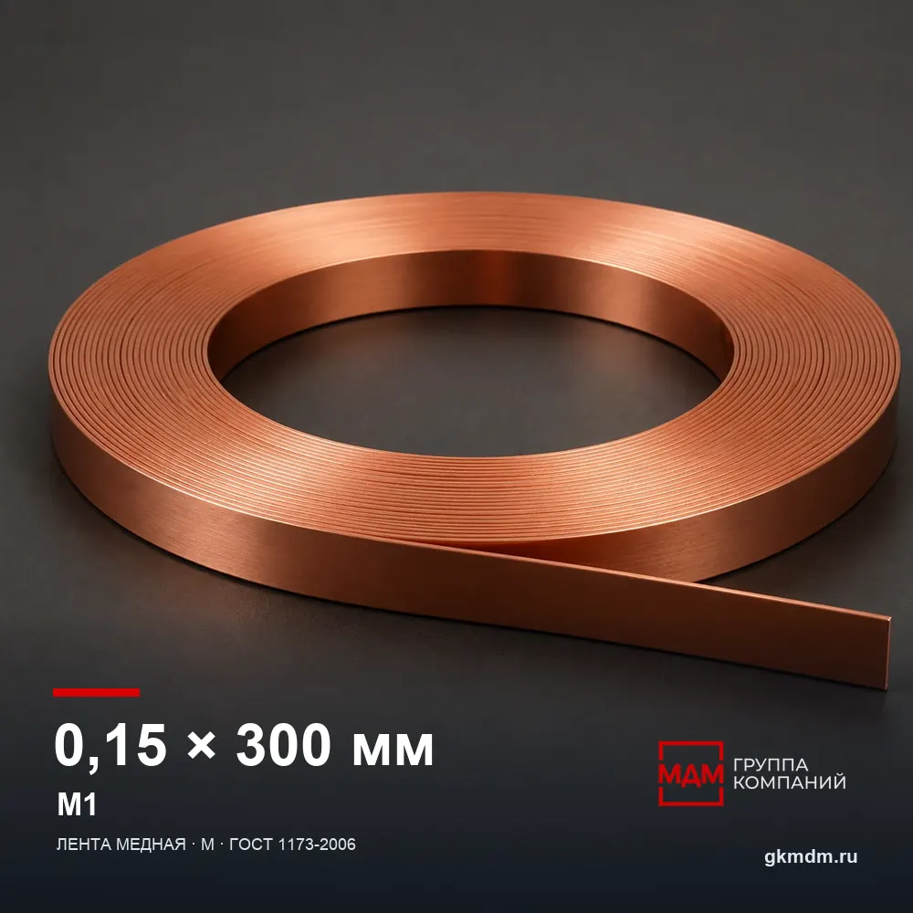 Лента медная 0.15х300 мм М1 — характеристики и внешний вид