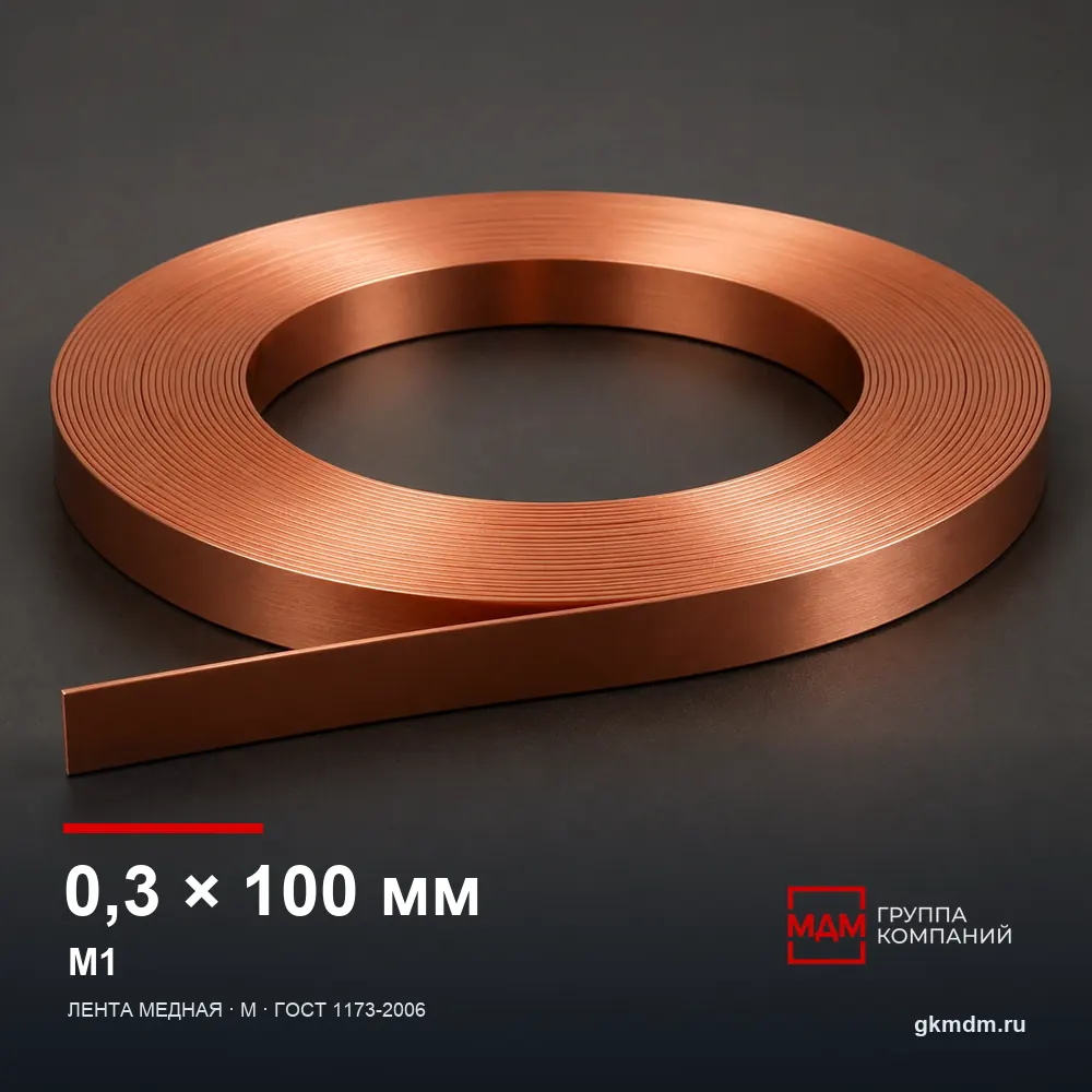 Лента медная 0.3х100 мм М1 — характеристики и внешний вид