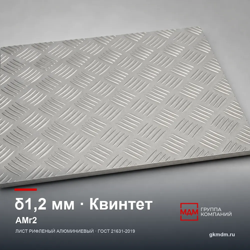 Лист рифленый алюминиевый 1.2 мм Квинтет АМг2 — характеристики и внешний вид