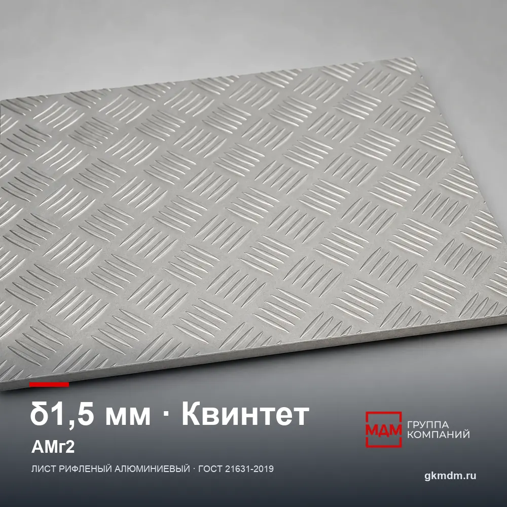 Лист рифленый алюминиевый 1.5 мм Квинтет АМг2 — характеристики и внешний вид