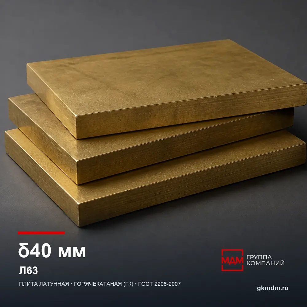 Плита латунная 40 мм Л63 — характеристики и внешний вид