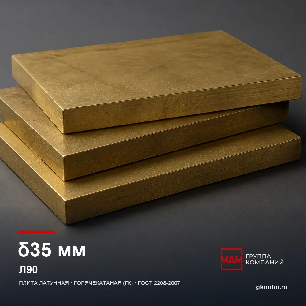 Плита латунная 35 мм Л90 — характеристики и внешний вид