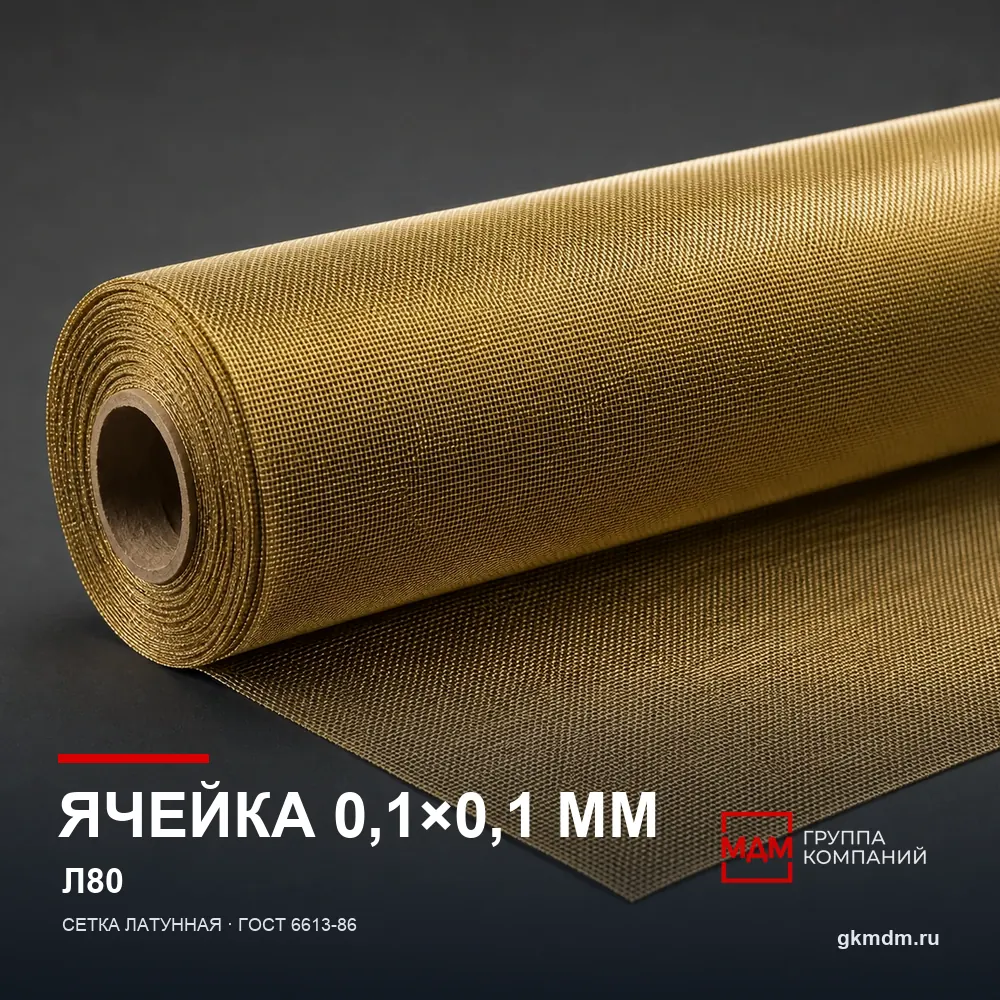 Сетка латунная 0.1х0.1х0.06 мм — характеристики и внешний вид