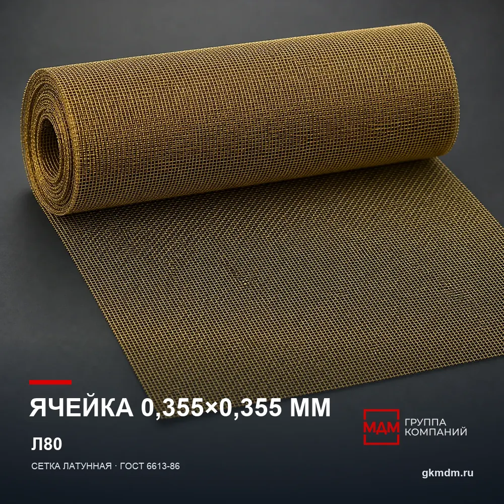 Сетка латунная 0.355х0.355х0.16 мм — характеристики и внешний вид