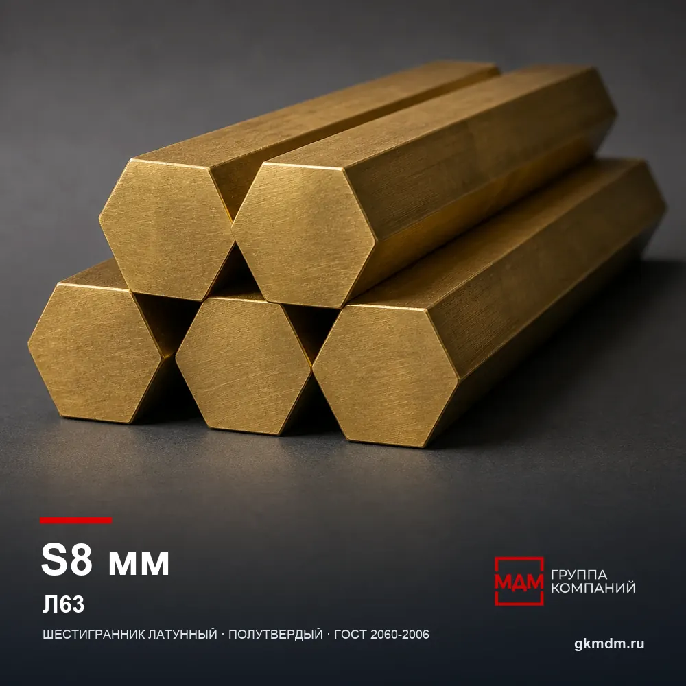 Шестигранник латунный 8 мм Л63 — характеристики и внешний вид