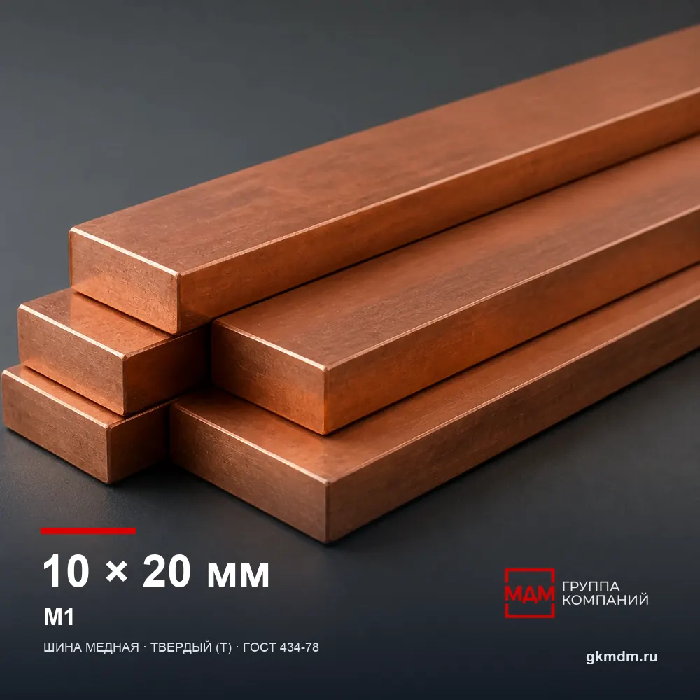 Шина медная 10х20 мм М1 — характеристики и внешний вид