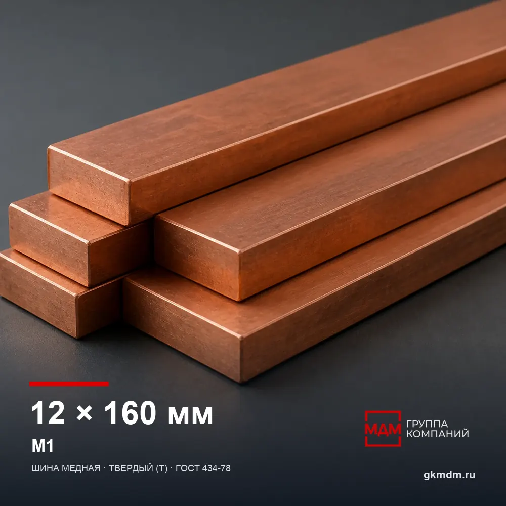 Шина медная 12х160 мм М1 — характеристики и внешний вид