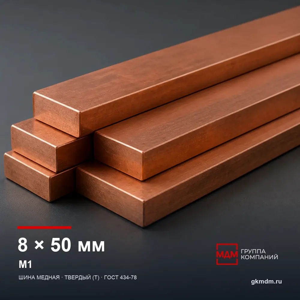 Шина медная 8х50 мм М1 — характеристики и внешний вид