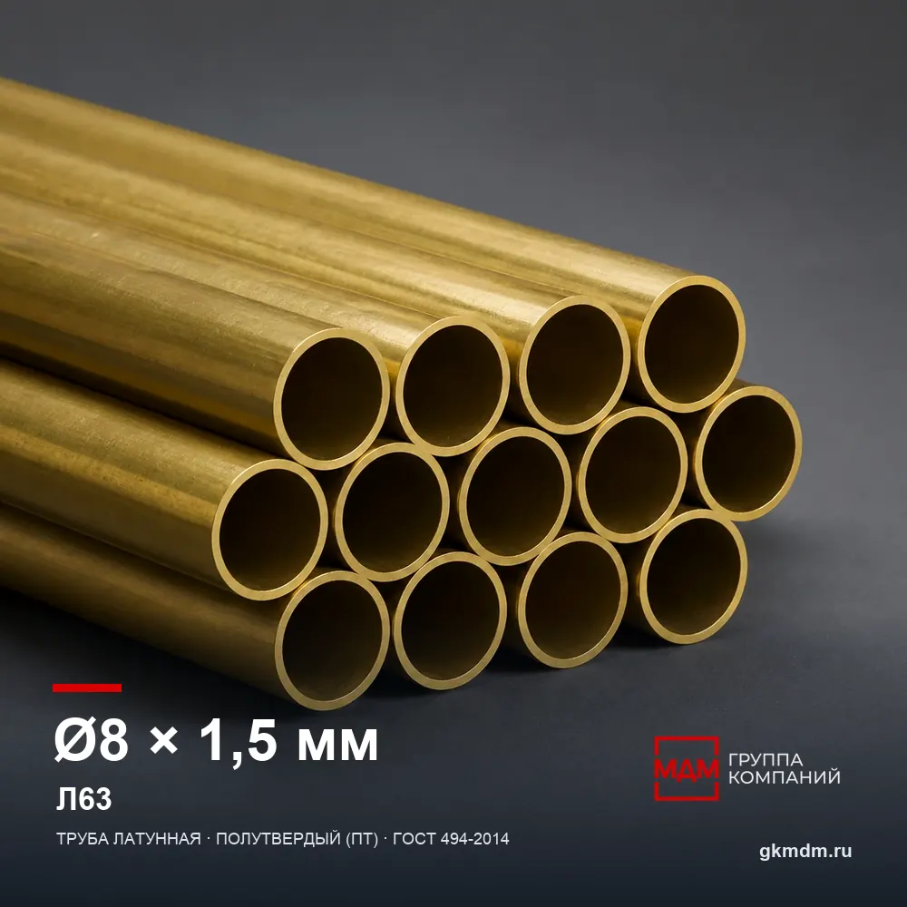 Труба латунная 8х1.5 мм Л63 — характеристики и внешний вид