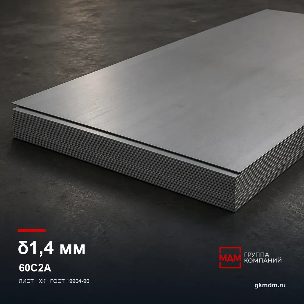 Лист 1.4 мм 60С2А — характеристики и внешний вид