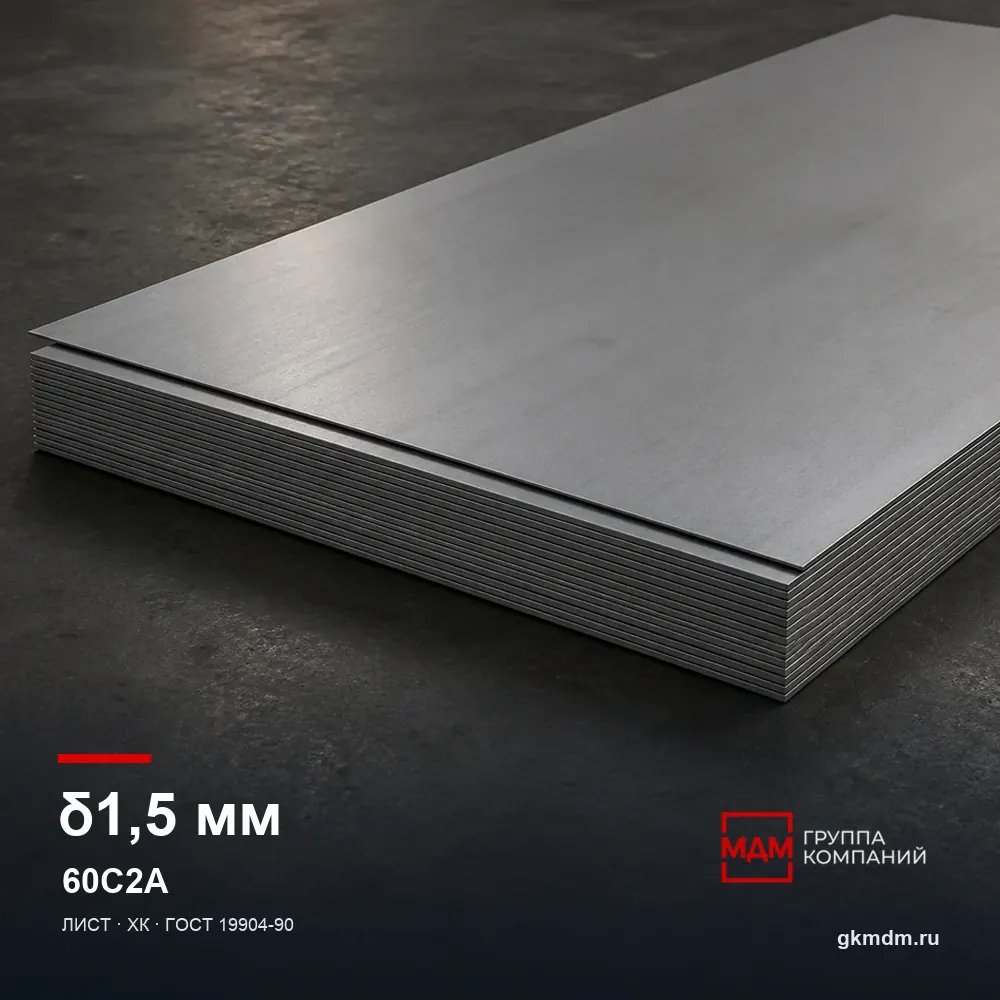 Лист 1.5 мм 60С2А — характеристики и внешний вид