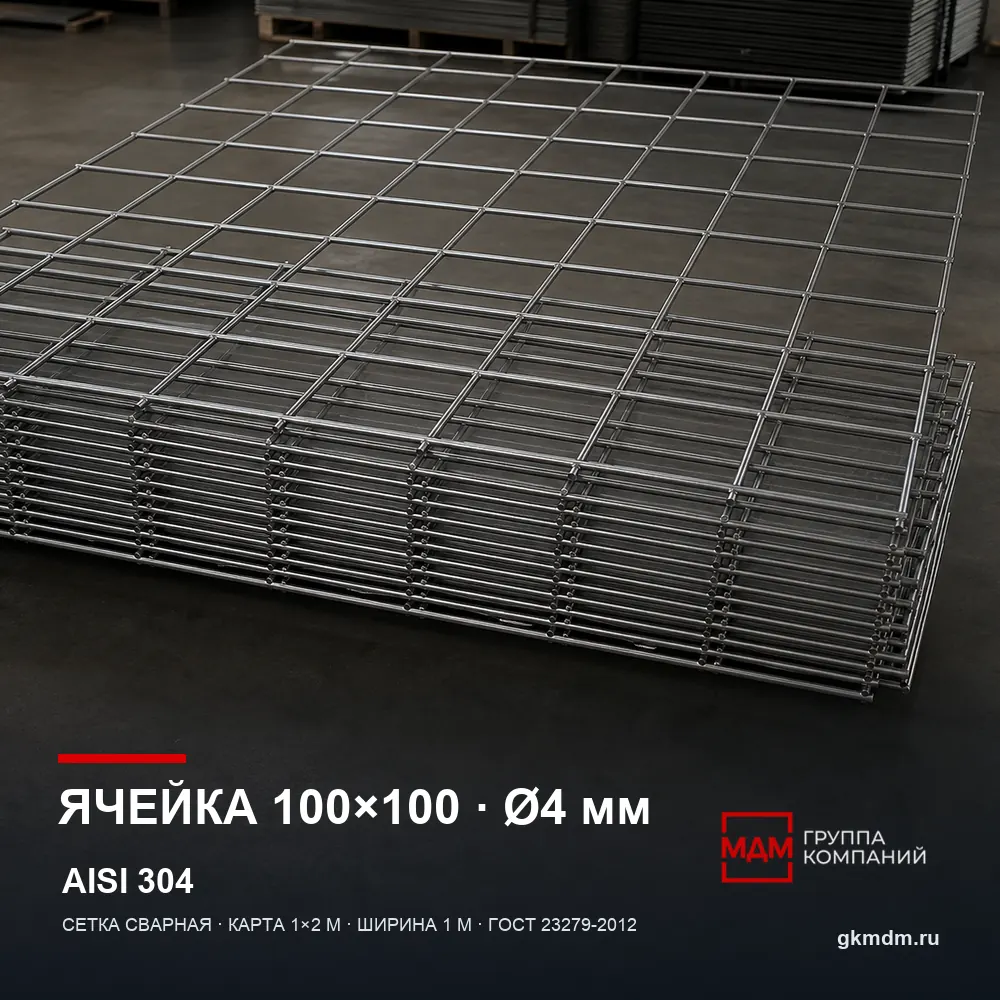 Сетка нержавеющая сварная 100х100х4 мм — характеристики и внешний вид