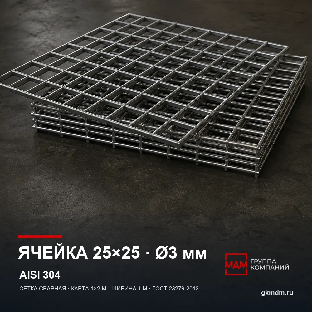 Сетка нержавеющая сварная 25х25х3 мм — характеристики и внешний вид
