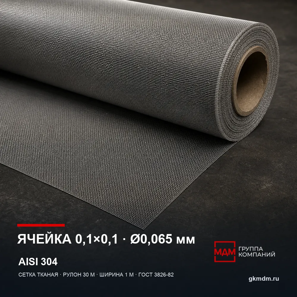 Сетка нержавеющая 0.1х0.1х0.065 мм — характеристики и внешний вид