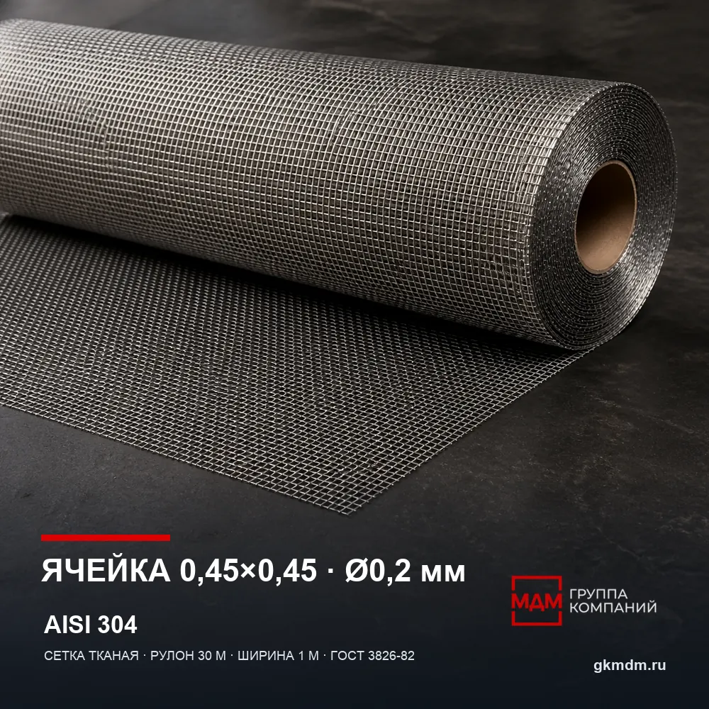 Сетка нержавеющая 0.45х0.45х0.2 мм — характеристики и внешний вид