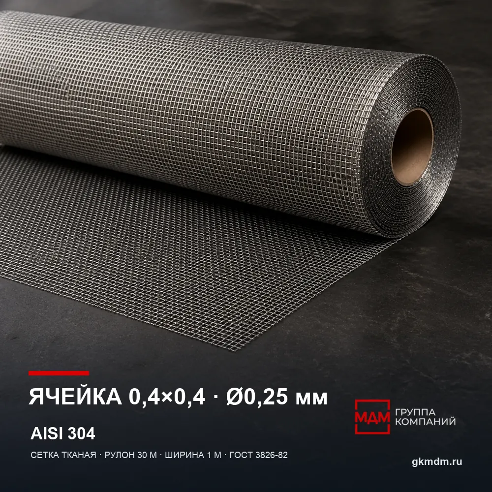 Сетка нержавеющая 0.4х0.4х0.25 мм — характеристики и внешний вид