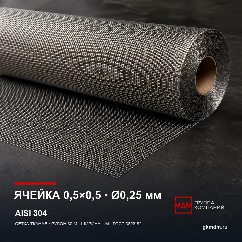 Сетка нержавеющая 0.5х0.5х0.25 мм — характеристики и внешний вид
