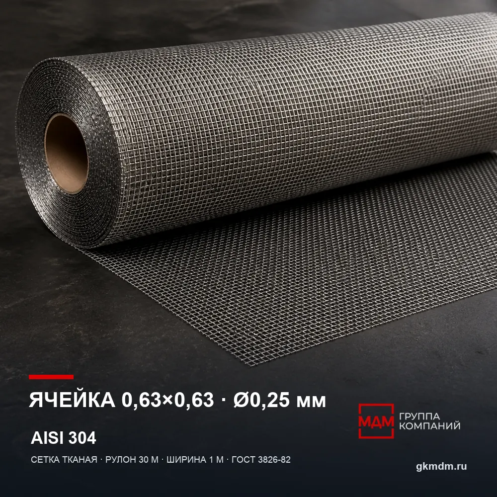 Сетка нержавеющая 0.63х0.63х0.25 мм — характеристики и внешний вид