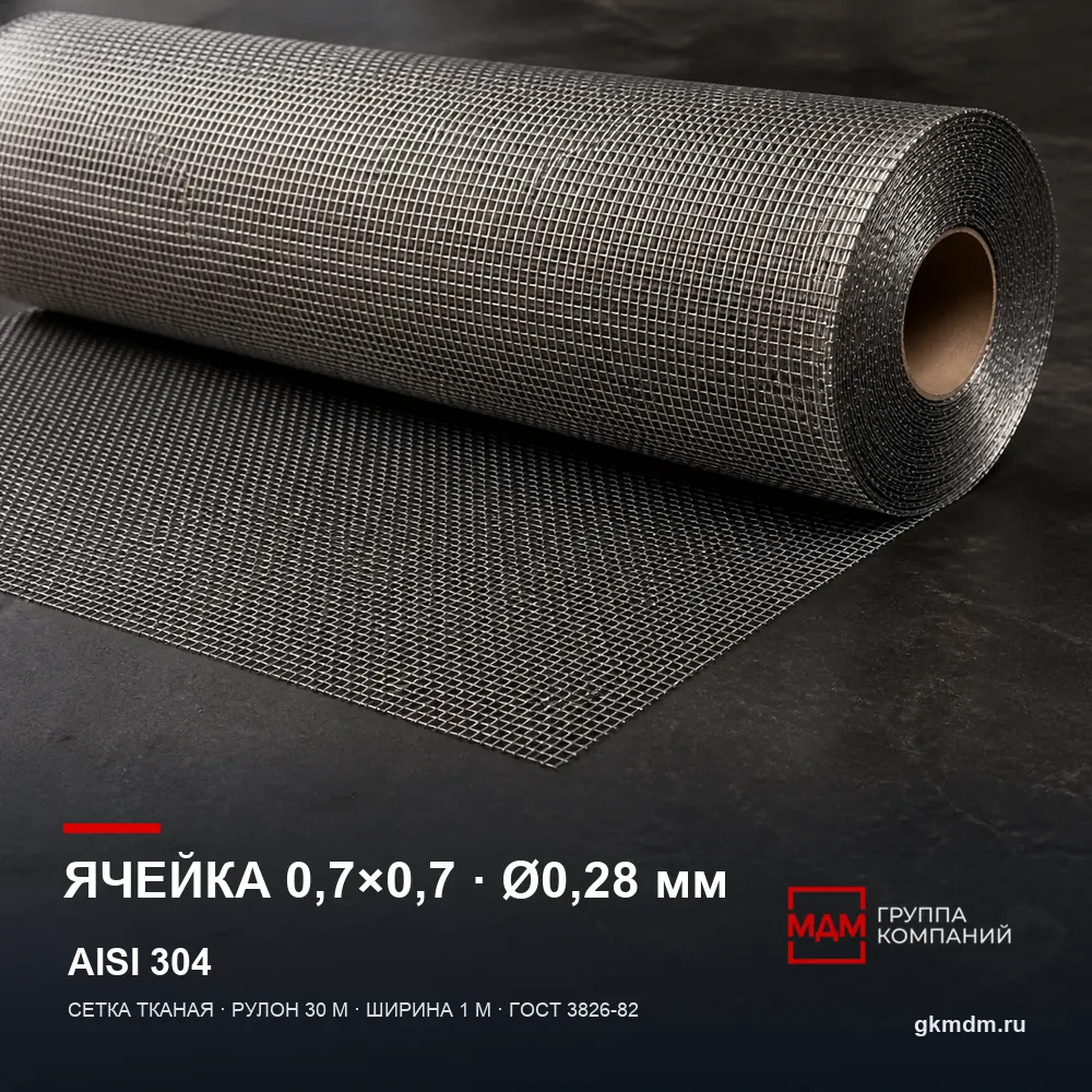 Сетка нержавеющая 0.7х0.7х0.28 мм — характеристики и внешний вид