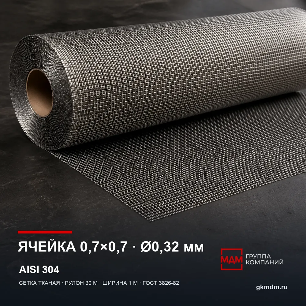 Сетка нержавеющая 0.7х0.7х0.32 мм — характеристики и внешний вид