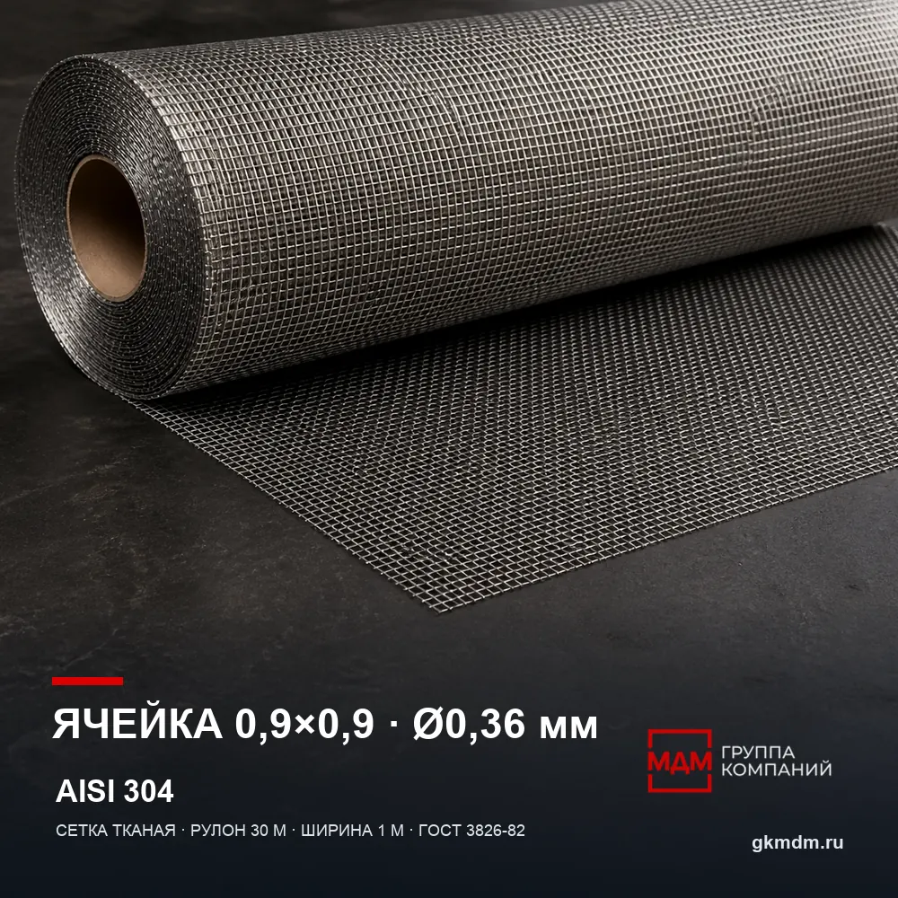 Сетка нержавеющая 0.9х0.9х0.36 мм — характеристики и внешний вид