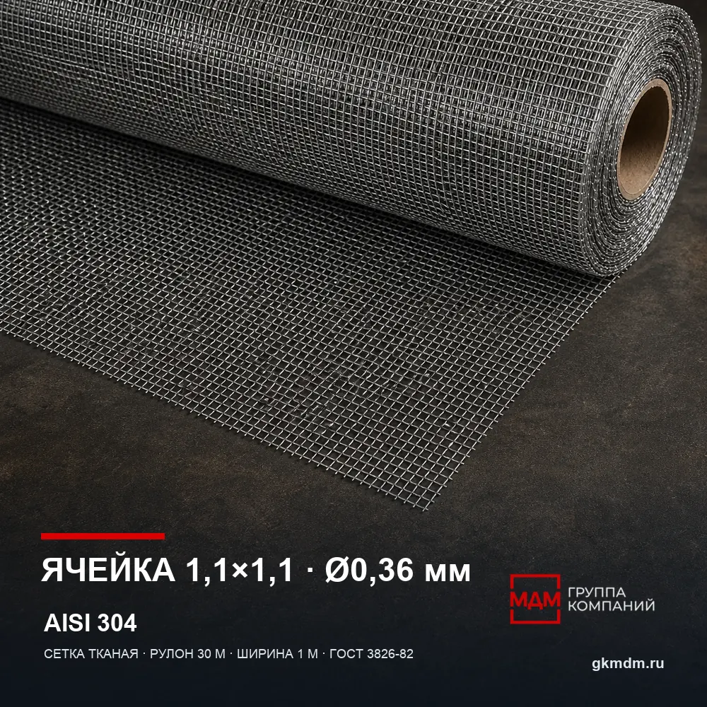 Сетка нержавеющая 1.1х1.1х0.36 мм — характеристики и внешний вид