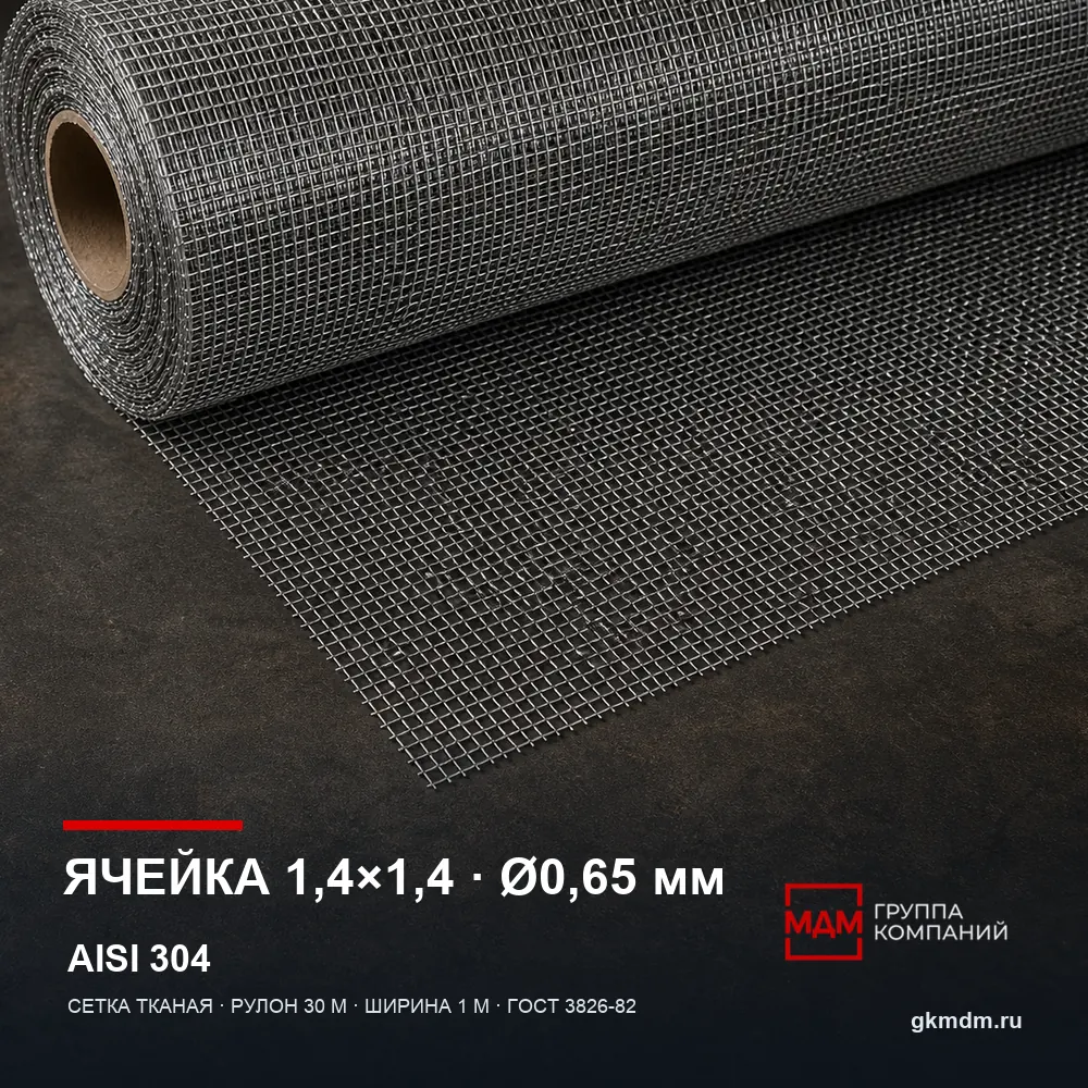 Сетка нержавеющая 1.4х1.4х0.65 мм — характеристики и внешний вид