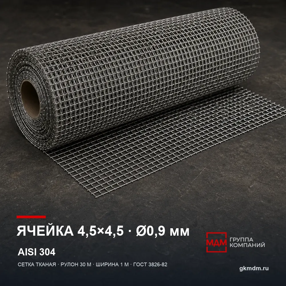 Сетка нержавеющая 4.5х4.5х0.9 мм — характеристики и внешний вид