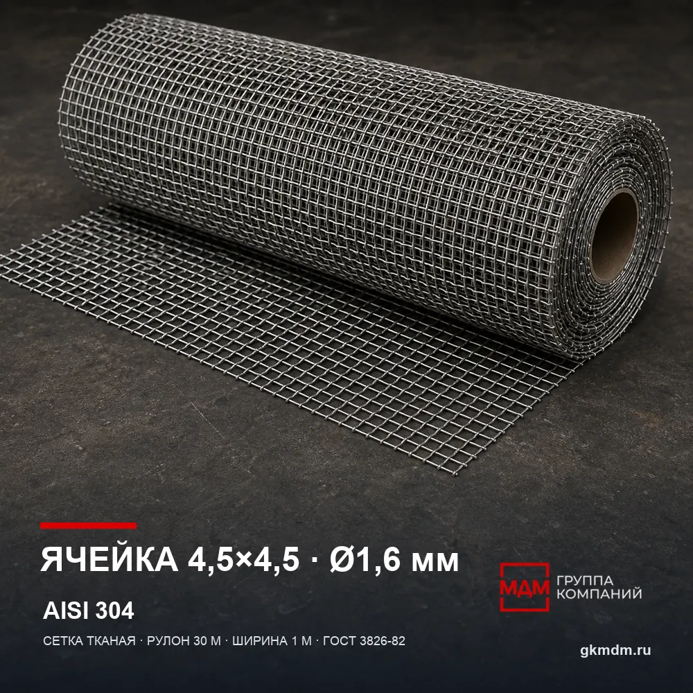 Сетка нержавеющая 4.5х4.5х1.6 мм — характеристики и внешний вид