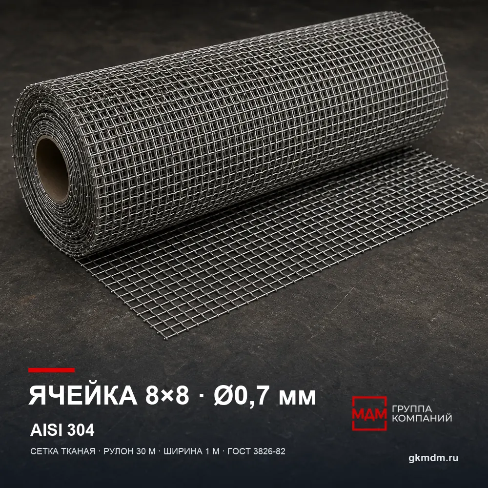 Сетка нержавеющая 8х8х0.7 мм — характеристики и внешний вид