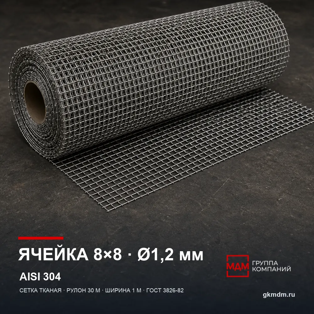 Сетка нержавеющая 8х8х1.2 мм — характеристики и внешний вид