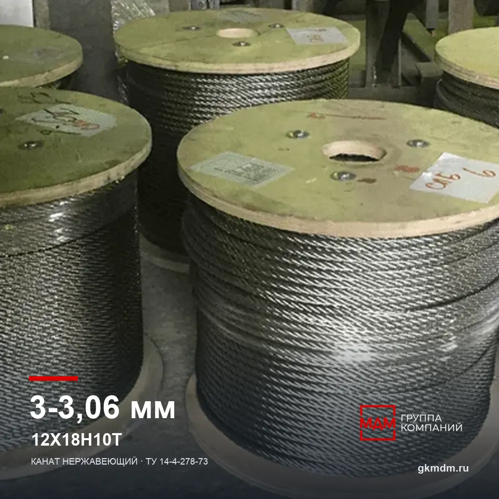Канат нержавеющий 3-3.06 мм 12Х18Н10Т — характеристики и внешний вид