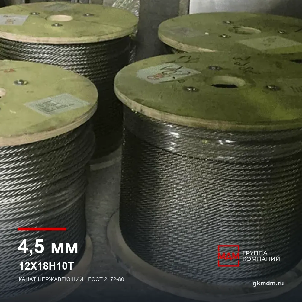 Канат нержавеющий 4.5 мм 12Х18Н10Т — характеристики и внешний вид