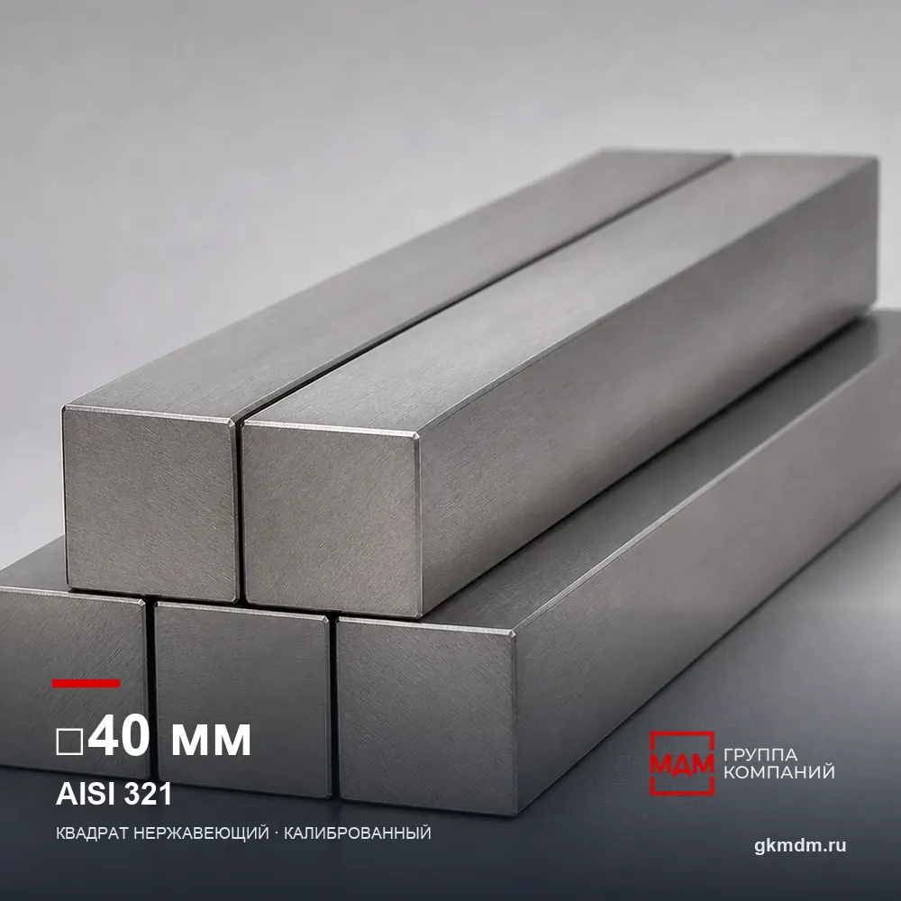 Квадрат нержавеющий 40 мм AISI 321 — характеристики и внешний вид