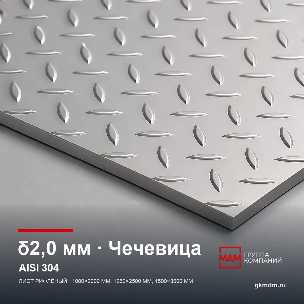 Лист рифленый нержавеющий 2 мм Чечевица AISI 304 (08Х18Н10) — характеристики и внешний вид