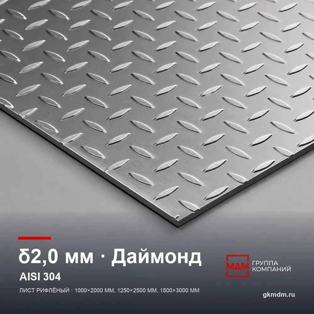 Лист рифленый нержавеющий 2 мм Даймонд AISI 304 (08Х18Н10) — характеристики и внешний вид