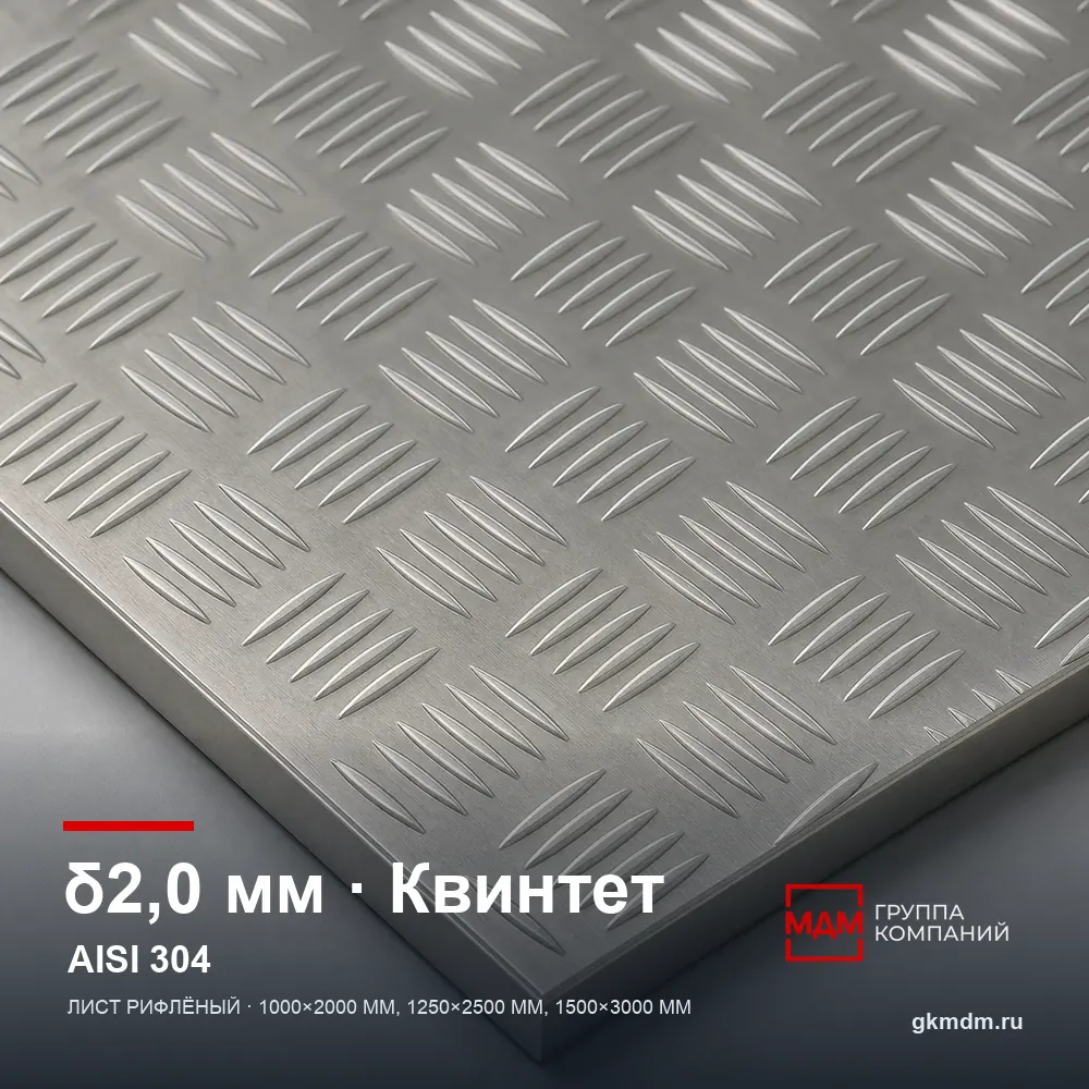 Лист рифленый нержавеющий 2 мм Квинтет AISI 304 (08Х18Н10) — характеристики и внешний вид