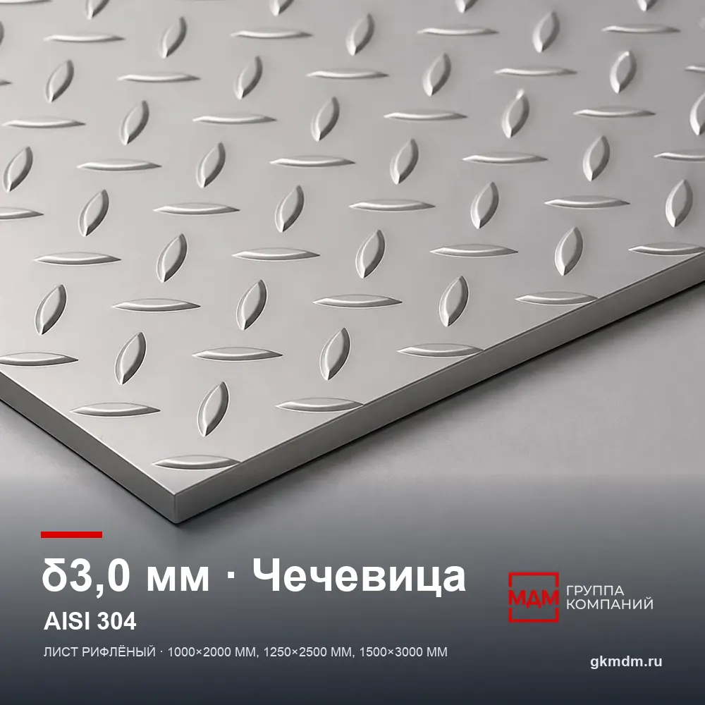 Лист рифленый нержавеющий 3 мм Чечевица AISI 304 (08Х18Н10) — характеристики и внешний вид