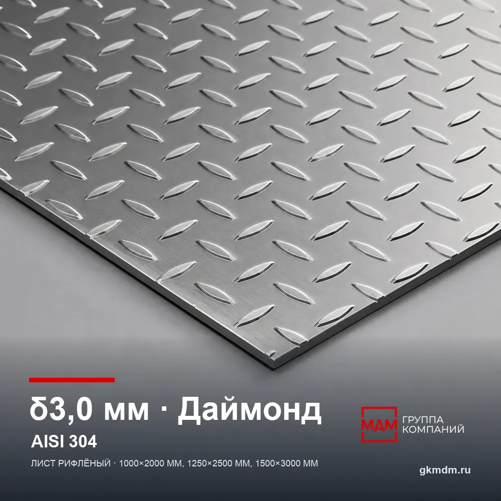 Лист рифленый нержавеющий 3 мм Даймонд AISI 304 (08Х18Н10) — характеристики и внешний вид